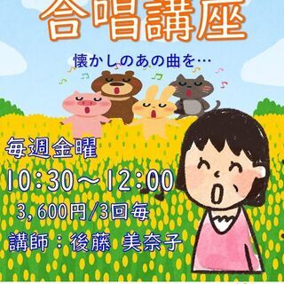 初心者から楽しく歌える合唱講座♪
