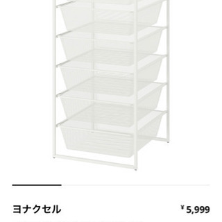 IKEA ヨナクセル　50×51×104cm