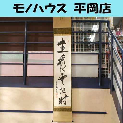 真作 一行書 立花大亀和尚 「坐看雲起時」 茶道具 掛軸 坐しては看る雲の起こる時 ☆札幌市 清田区 平岡