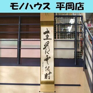 真作 一行書 立花大亀和尚 「坐看雲起時」 茶道具 掛軸 坐し