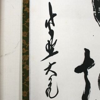真作 一行書 立花大亀和尚 「坐看雲起時」 茶道具 掛軸 坐しては看る雲の起こる時 ☆札幌市 清田区 平岡 真作 一行書 立花大亀和尚 「坐看雲起時」 茶道具 掛軸 坐し
