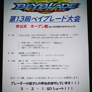 第13回 ベイブレード非公式オープン大会
