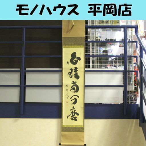 真作 一行書 小林太玄和尚 「白珪尚可磨」 茶道具 掛軸 はっけいなおみがくべし ☆札幌市 清田区 平岡