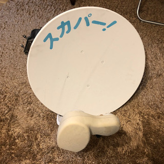スカパーアンテナ　0円
