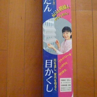 アウターブラインド　中古　マンション通路側の目隠しに　（参考マド...