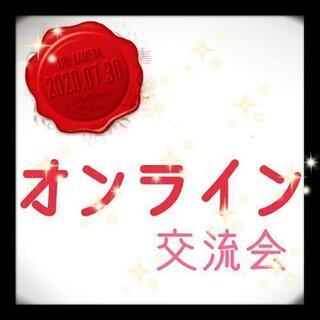 💻 9/25(金) オンライン交流会 💻 