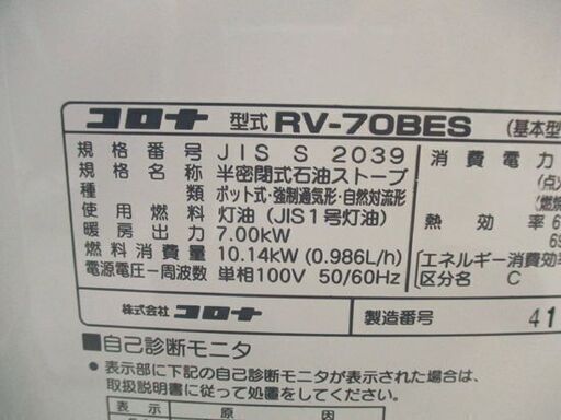 ◇煙突ストーブ 2016年製 コロナ RV-70BES  (SV-7013SR) 木造18畳 コンクリート29畳 ポット式輻射 分解清