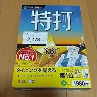 ソースネクスト　特打