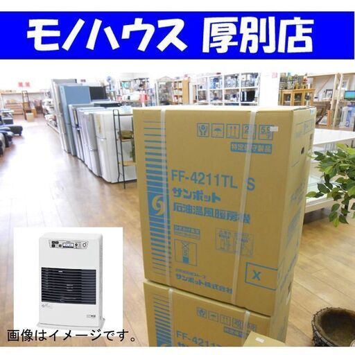【新品】FF式温風ストーブ サンポット FF-4211TL S 木造11畳 コンクリート18畳  FF式コンパクト 温風ストーブ 暖房器具 FFストーブ 札幌 厚別店