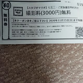 スタジオマリオの撮影無料券