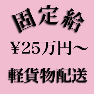 ★配送ドライバー緊急募集★