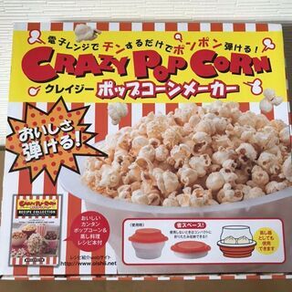 クレイジー　ポップコーンメーカー　電子レンジ　簡単　調理　蒸し器
