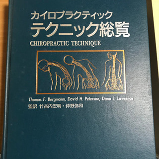 カイロプラクティック テクニック総覧