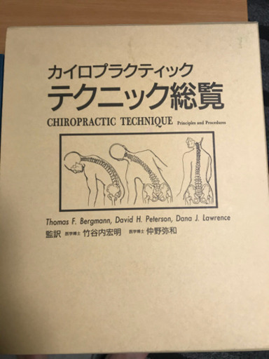 カイロプラクティック　テクニック総覧