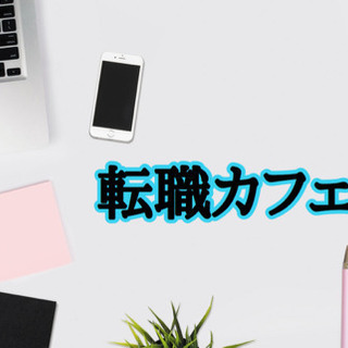 ☆ 9月21日(月)19時から@天神☆転職laraカフェ会
