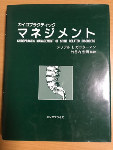 カイロプラクティック　マネジメント
