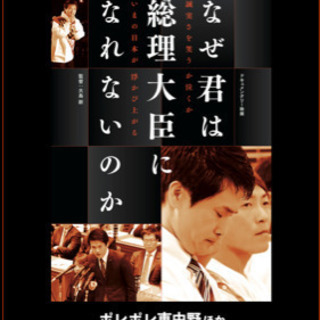 なぜ君は総理大臣になれないのか。