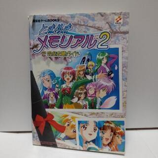 ときめきメモリアル2完全攻略ガイド