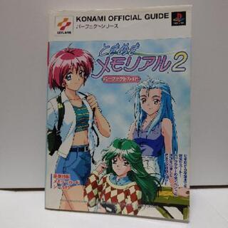ときめきメモリアル2パーフェクトガイド