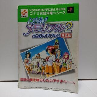 ときめきメモリアル2公式ガイドブック完全版