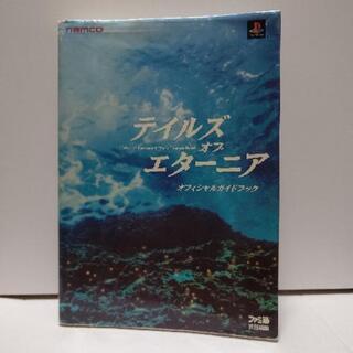 テイルズオブエターニア　オフィシャルガイドブック