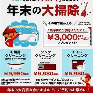 【岩国エリア】年末大掃除キャンペーン!!