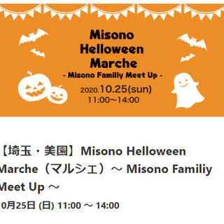 【浦和美園】10/25（日）Misono Helloween M...