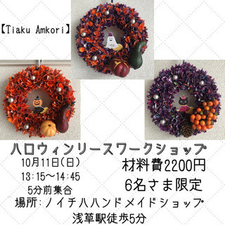 ハロウィンリースワークショップ🎃
