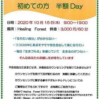10/15　面談カウンセリング　初めての方　半額Day