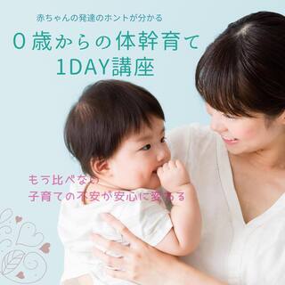 【オンライン開催】赤ちゃんの発達のホントが分かる！ママのための１...