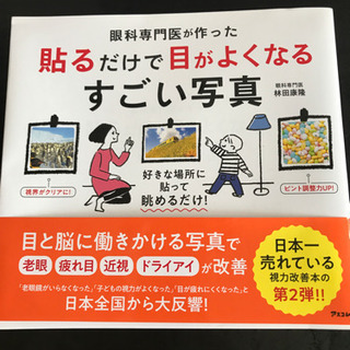 貼るだけで目がよくなるすごい写真