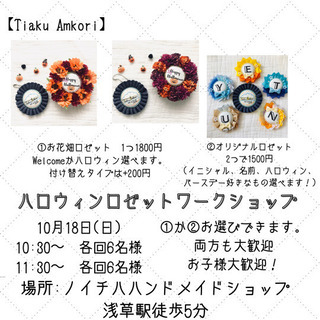ハロウィンロゼットワークショップ