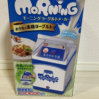 ⭐︎最終値下げ⭐︎モーニングヨーグルトメーカー