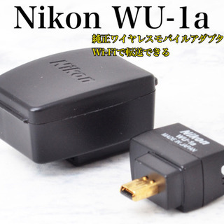 ニコン純正●Wi-Fiで送れる●ニコン WU-1a 安心のゆうパ...