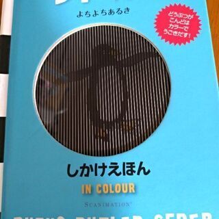 ワドル!! よちよちあるき しかけえほん