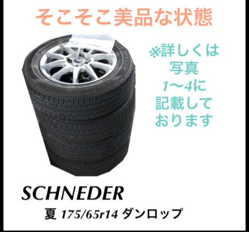 車 アルミホイール SCHNEDER サマータイヤ付き 175／65r14  14インチ ダンロップ