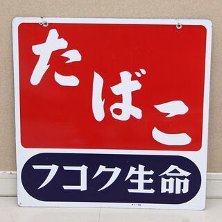 琺瑯看板の中古が安い！激安で譲ります・無料であげます｜ジモティー