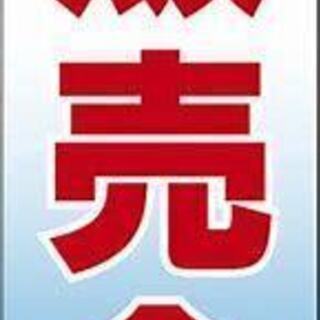🆕🏢販売会9/22日祝日11時～15時ご予約お待ちしております(__)