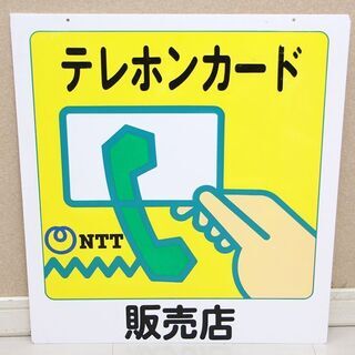昭和レトロ テレホンカード販売店 プラスチック看板 中古品(R2...