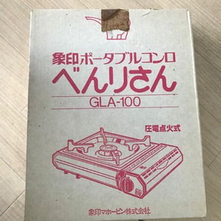 アウトドア　昭和　レトロ　象印 べんりさん　GLA-100 ポータブルコンロ　カセットコンロ　激レアの画像
