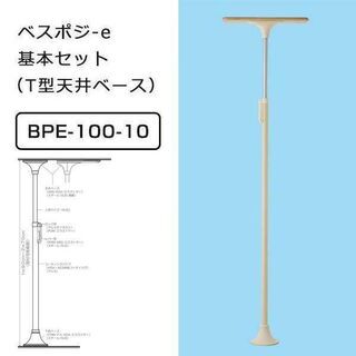 据置き手すり：ベスポジ-e基本セット T型ベース 介護 ■ BP...