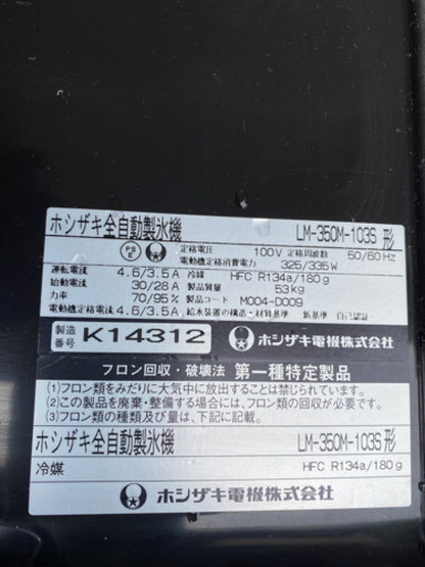 ホシザキビックアイス製氷機　LMｰ350M－103S