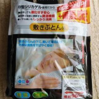 値下げ！除湿シート　敷ぶとん用　直接手渡しOK！