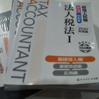 税理士試験の中古が安い！激安で譲ります・無料であげます