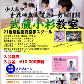 極真空手　武蔵小杉教室　11月Open 無料体験会