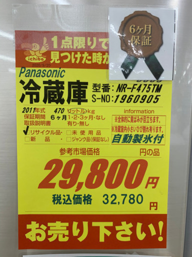 Panasonic製★470L冷蔵庫★6ヵ月間保証付き★近隣配送可能
