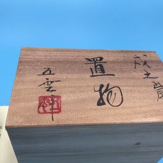 『★掘り出し品★』 高級陶芸 『前田喜代範』 犬『管理No2』 『基本送料無料』 の画像