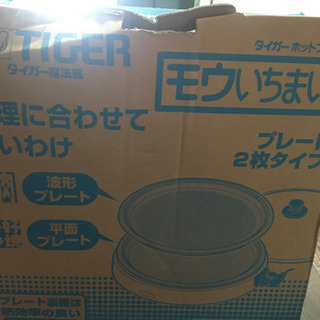 ホットプレート（タイガー魔法瓶製）