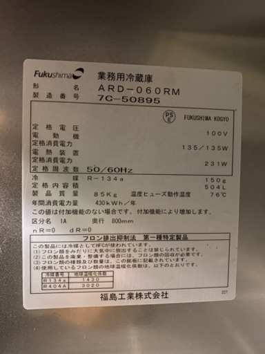 フクシマ縦型冷蔵庫2扉　ARDー060RM