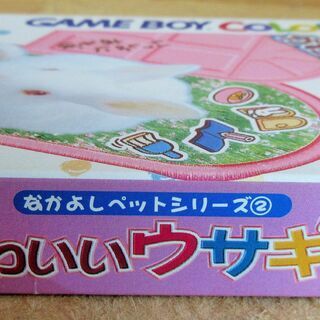 ☆ゲームボーイカラー GBC/かわいいウサギ なかよしペットシリーズ②◆可愛いウサギがキミのお家にやってくるの画像